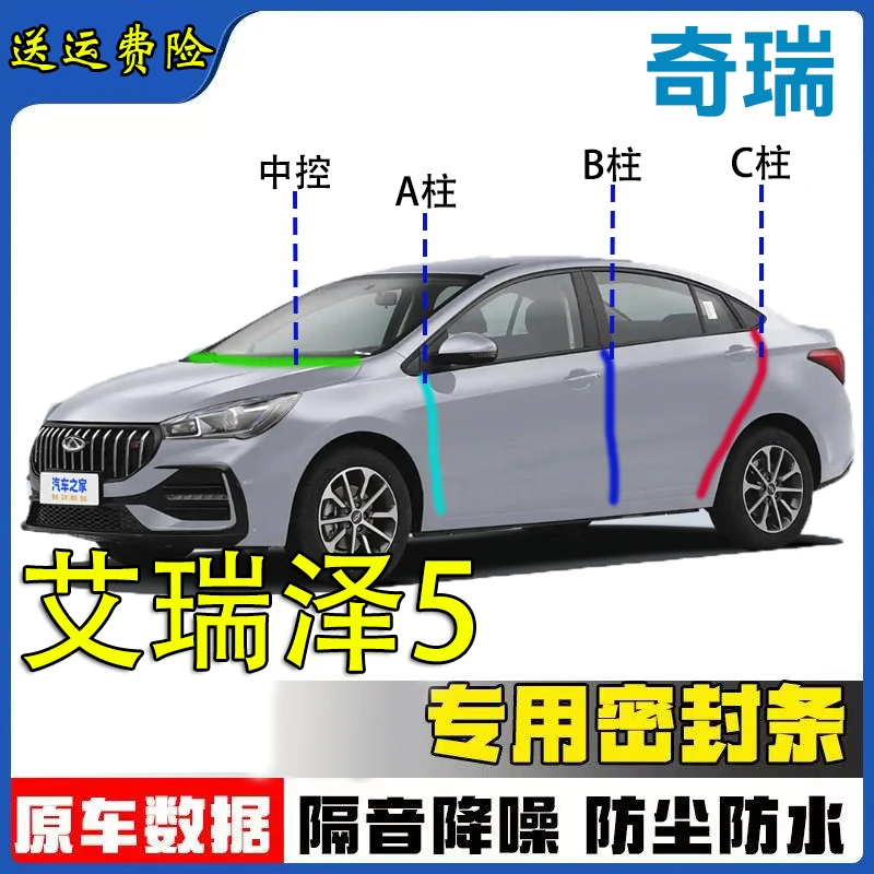 奇瑞艾瑞泽密封条专车AB柱密封条