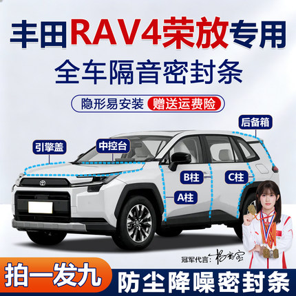 丰田RAV4荣放/双擎/混动燃油版专用全车门ABC柱中控台隔音密封条