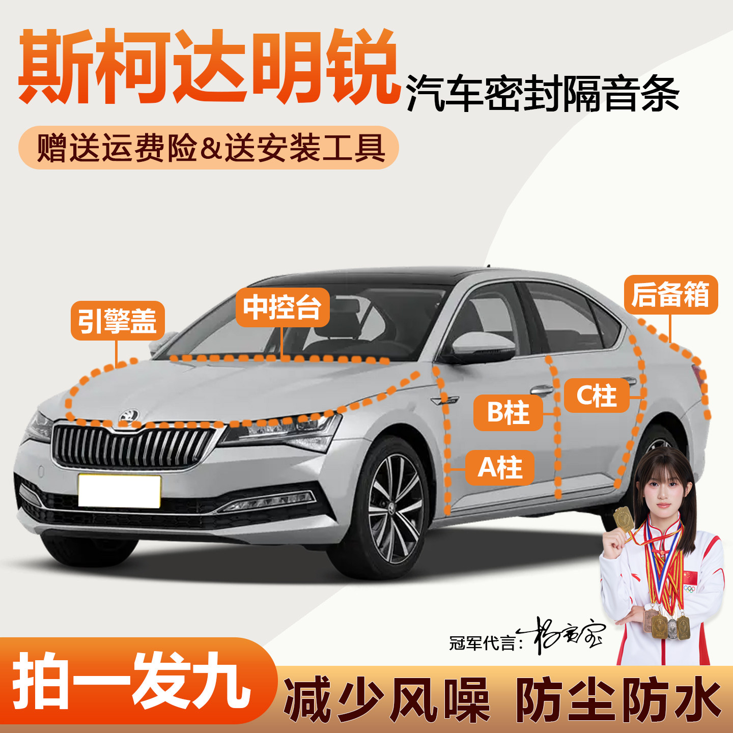 斯柯达明锐防水静音防尘降噪胶条