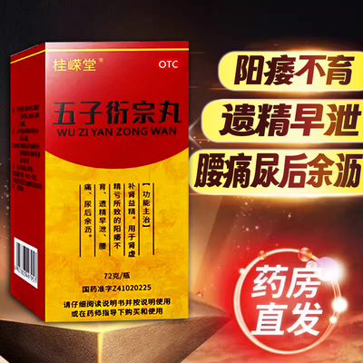 五子衍宗丸正品补肾益精腰痛遗精早泄阳痿不育中药男用调理