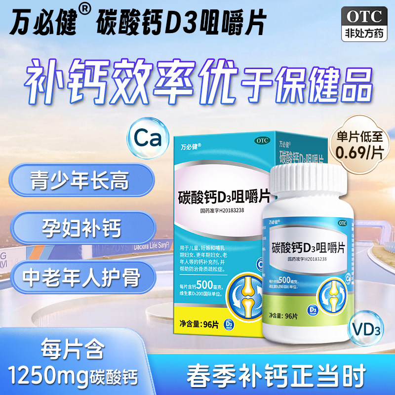 万必健碳酸钙D3咀嚼片96片OTC维生素d老年人成人孕妇补钙免疫力vd