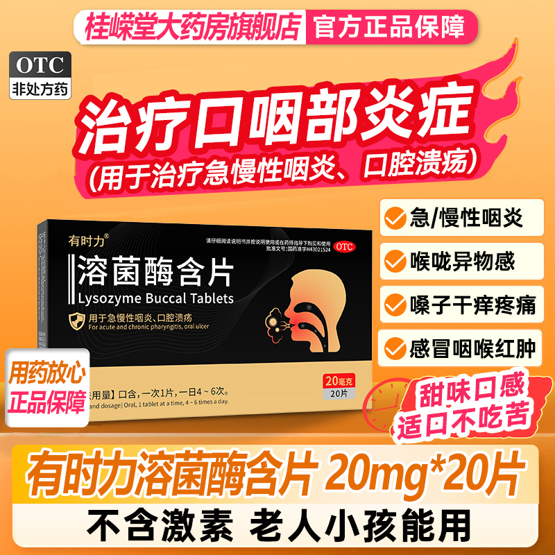 有时力溶菌酶含片20mg20片正品咽炎口腔溃疡咽喉肿痛感急慢性咽炎