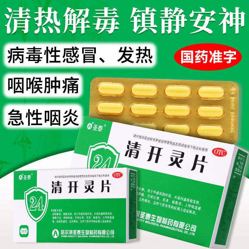 圣泰清开灵片0.5g*24片 清热解毒镇静安神感冒急性咽炎支气管炎