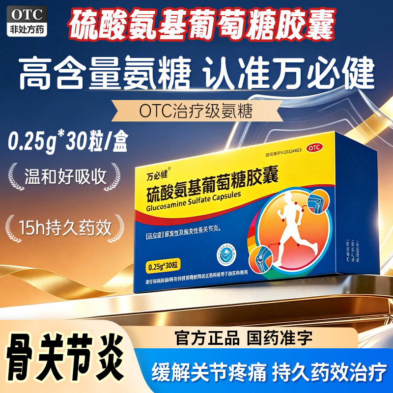 万必健硫酸氨基葡萄糖胶囊30粒氨糖骨关节炎氨基葡萄糖官方旗舰店