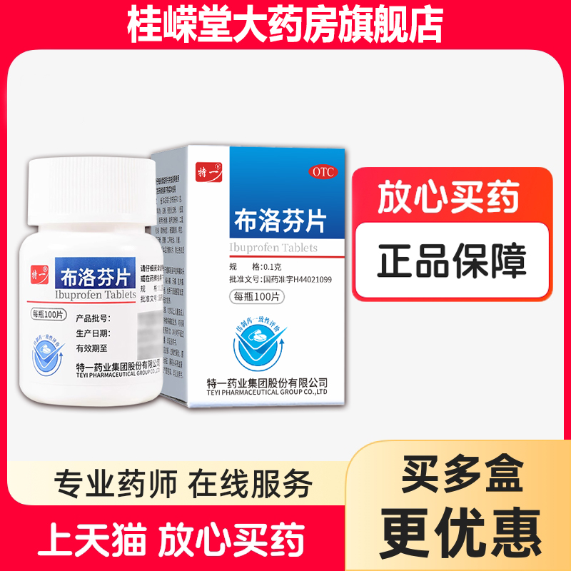 特一布洛芬片0.1g*100片/瓶普通流行性感冒发热头疼牙疼关节痛经