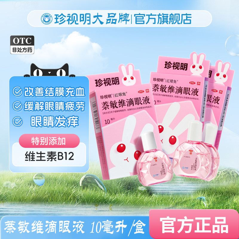 去红血丝】珍视明滴眼液萘敏维滴眼液红眼兔眼药水缓解视疲劳模糊