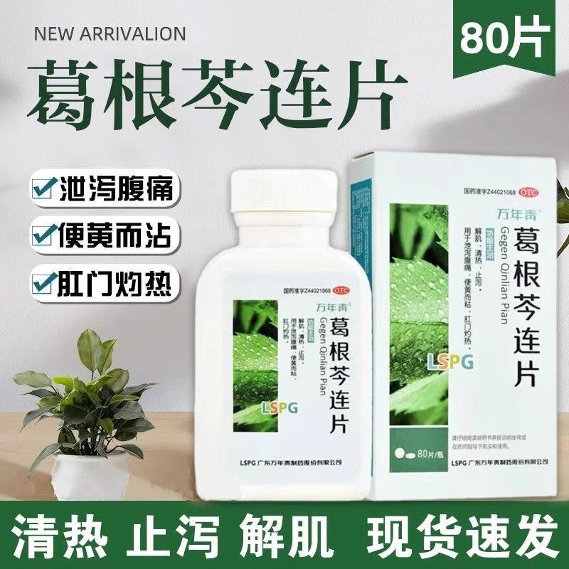 【万年青】葛根芩连片0.5g*80片*1瓶/盒