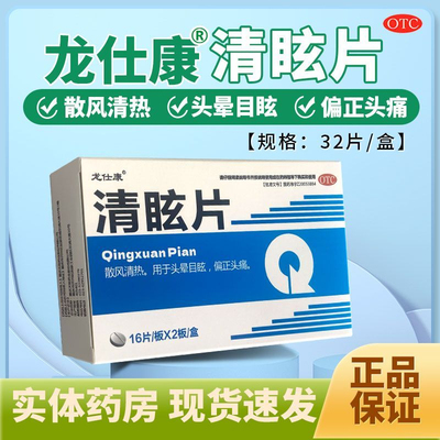 龙仕康清眩片32片/盒散风清热头晕目眩偏正头痛正品官方旗舰店