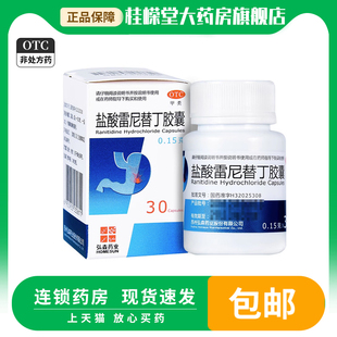 弘森 盐酸雷尼替丁胶囊0.15g*30粒/盒雷宁替丁胃药缓解胃酸多胃痛
