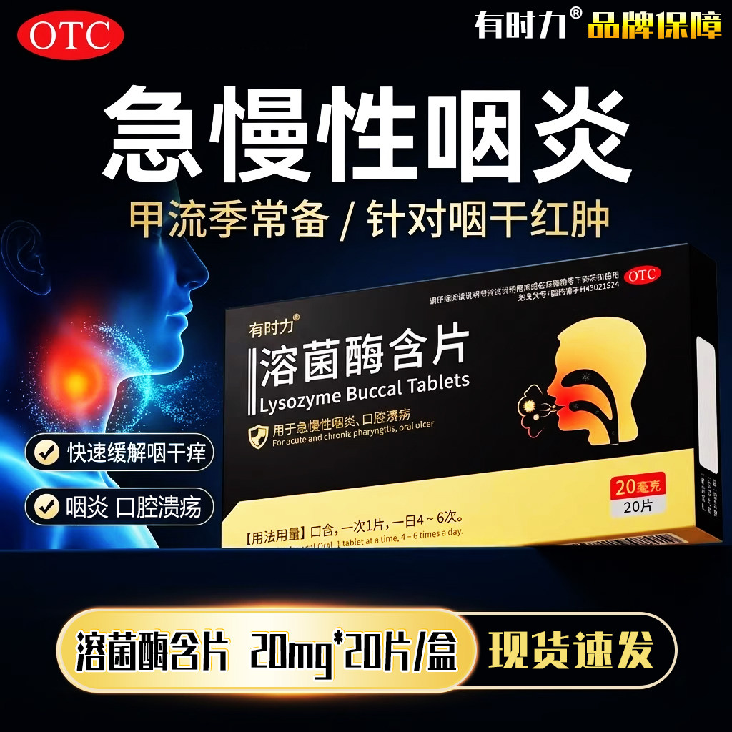 有时力溶菌酶含片非肠溶片正品官方旗舰店慢性咽喉炎咽干刀片嗓