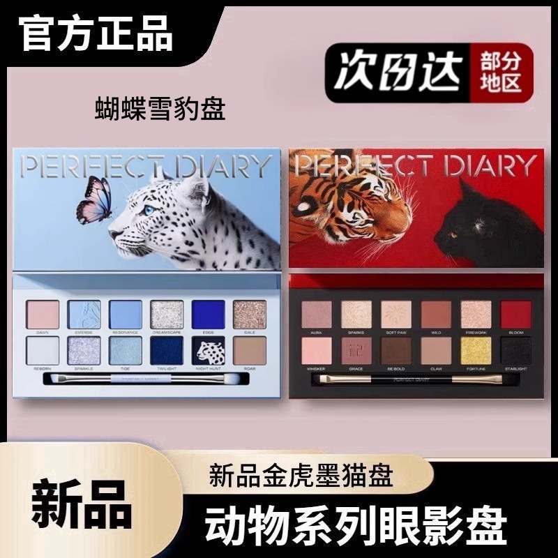 完美日记动物眼影盘蝴蝶雪豹