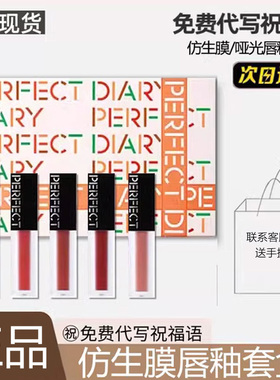 完美日记仿生膜唇釉礼盒