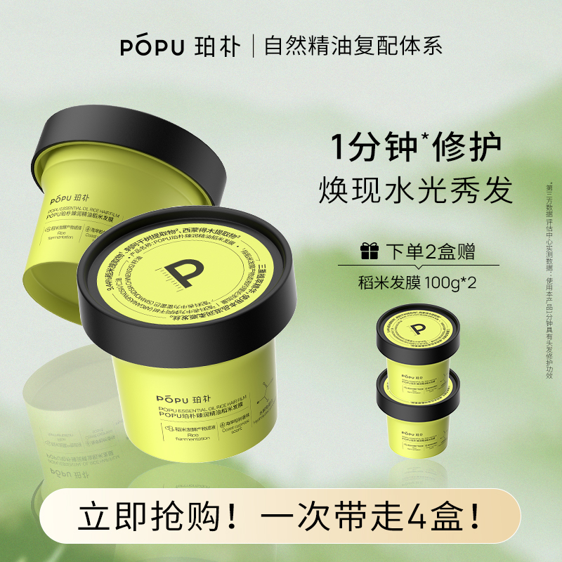 【专属】POPU珀朴精油稻米发膜修护干枯分叉补水护发改善毛躁