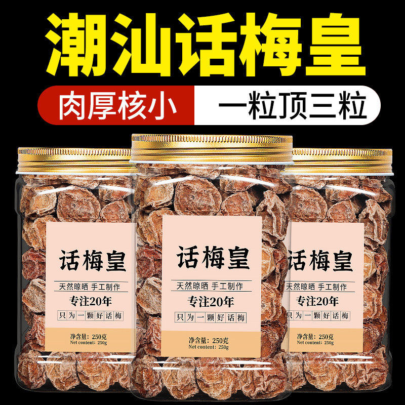 【超大颗】特级九制话梅皇果干