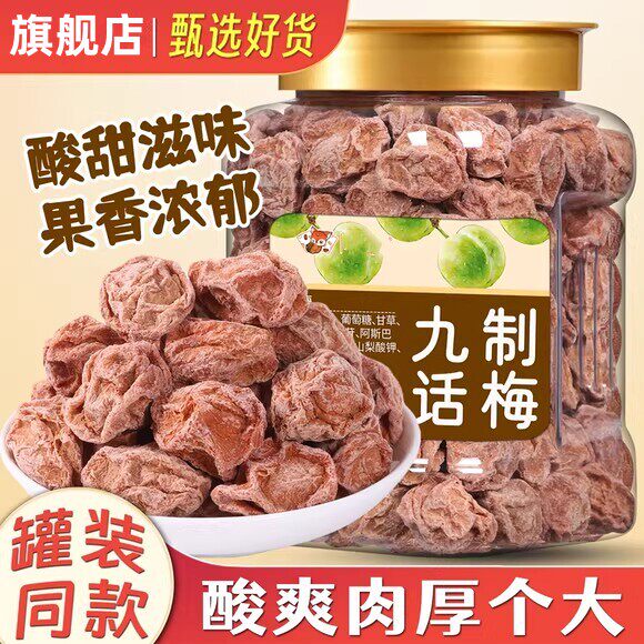 【农科院推荐】九制话梅皇果干