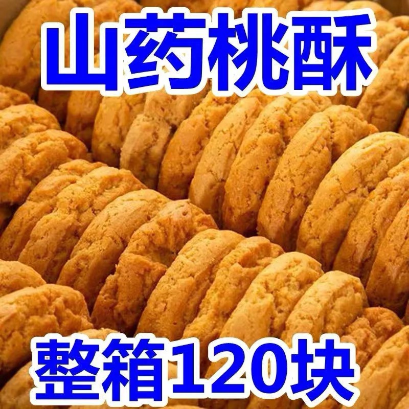 无蔗糖！抢200片】老式宫廷桃酥