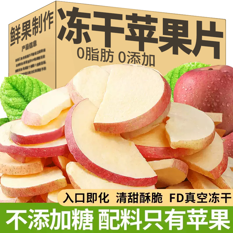 冻干苹果脆片儿童零食脱水山东苹果干无加糖无添加水果干泡水煲汤