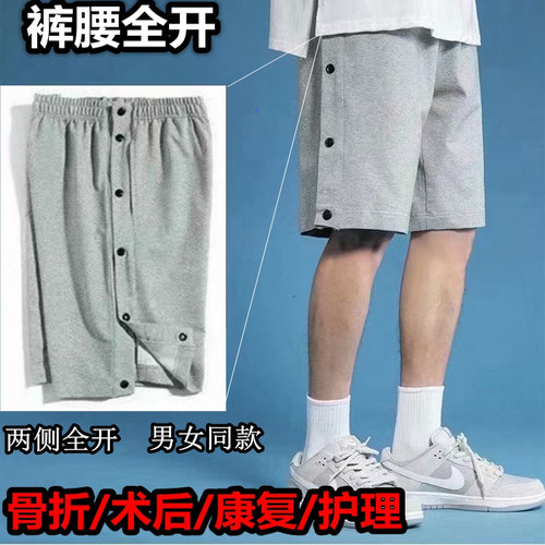 骨折手术后专用短裤侧开边裤全开护理康复排扣男女同款夏季五分裤