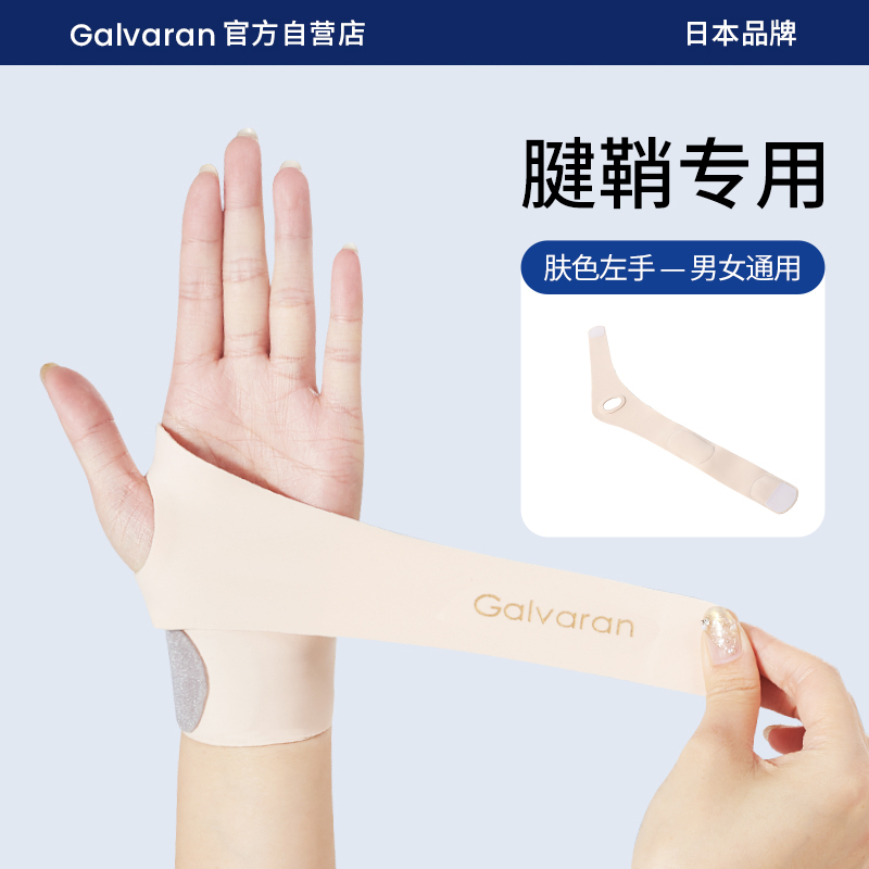 Galvaran 护腕手腕劳损扭伤腱鞘夏季薄款运动健身羽毛球网球护套