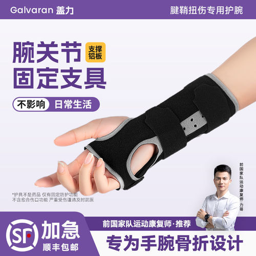Galvaran【腕关节固定】骨科推荐
