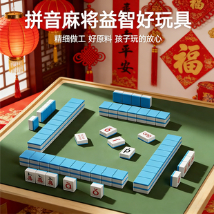 儿童字母声韵母益智玩具汉语拼音麻将牌亲子互动儿童桌游新年礼物