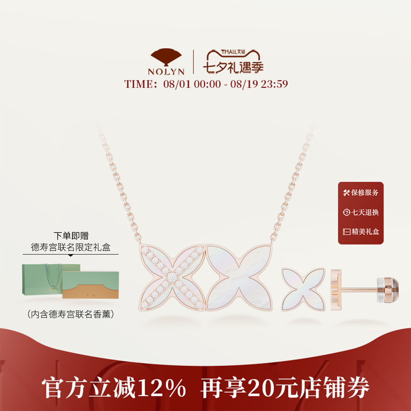 诺麟德寿宫联名双窗花首饰礼盒