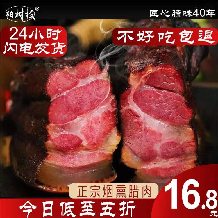 腊肉四川重庆贵州云南恩施前后腿肉瘦腊肉土家自制柏树枝烟熏腊肉 粮油调味/速食/干货/烘焙 腌肉/腊肉/腊禽类 原图主图