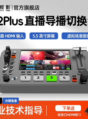 嘉视影NeoLIVE R2 Plus多机位高清视频直播导播台切换台一体机4路HDMI输入5.5英寸大屏监看支持Type-C采集