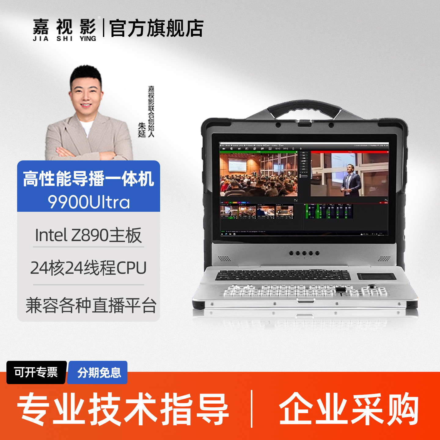 嘉视影9900ultra导播台切换台微课慕课录制高清4K虚拟演播室绿幕抠像抖音快手多平台高清4K直播一体机