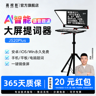 嘉视影JS20Plus直播口播智能录视频拍摄专业电脑平板大屏幕单反相机提词器大屏幕提字器脱稿演讲神器题词器