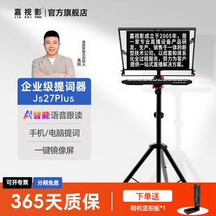 【ai智能语音跟读】嘉视影Js27Plus手机平板ipad专业27英寸大屏幕提词器单反相机录视频提词器直播专用题词器