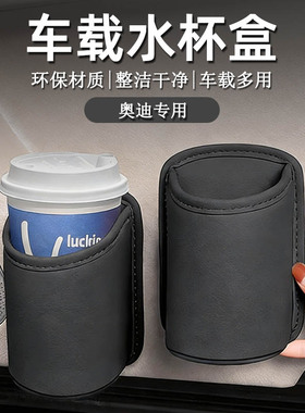 适用奥迪RS7A8A5A4L A6LA7LQ2L Q3Q6Q7Q5LS3车载车门水杯架收纳袋