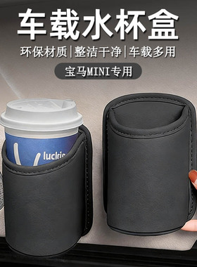 适用宝马MINI COUNT JCW CLUBM PACEM新能源车载车门水杯架收纳袋