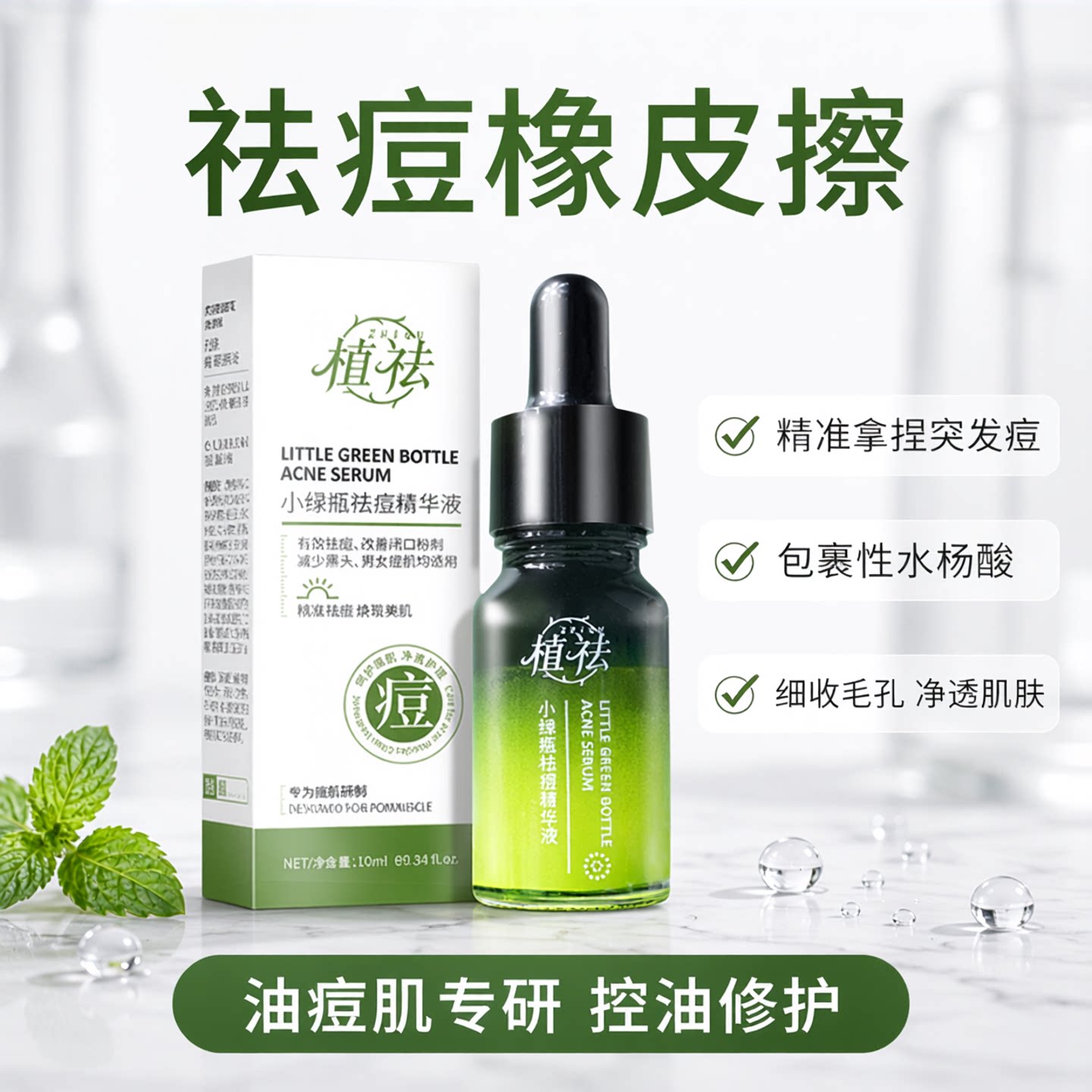 【青春痘黑头闭口粉刺】植祛小绿瓶祛痘精华液突发痘水杨酸Z