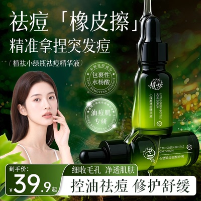 植祛小绿瓶祛痘精华液植祛