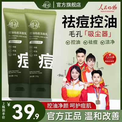 植祛控油祛痘洁面乳深层清洁