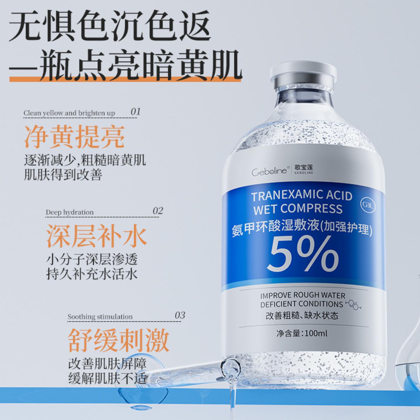 5%氨甲环酸烟酰胺湿敷液精华液外用传明酸改善暗沉提亮湿敷正品