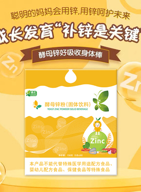膳贞酵母锌zinc儿童小孩女性男性成年人老年人增加营养好食欲