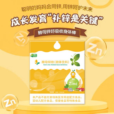 zinc酵母锌膳贞儿童小孩女性