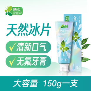 支 天然龙脑冰片150g 膳贞天然冰片牙膏 不含氟不含芳香剂