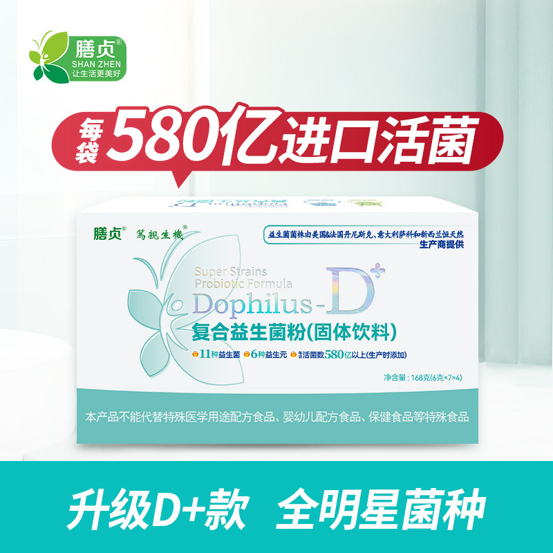 膳贞复合益生菌D+升级款肠胃益生菌D加肠道有益菌群580亿益生菌D+