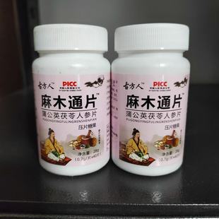 买1发2瓶古方人麻木通片蒲公英茯苓人参片手脚麻木40片麻木通
