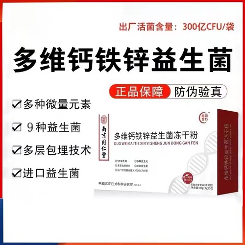 促销同仁堂多维钙铁锌益生菌