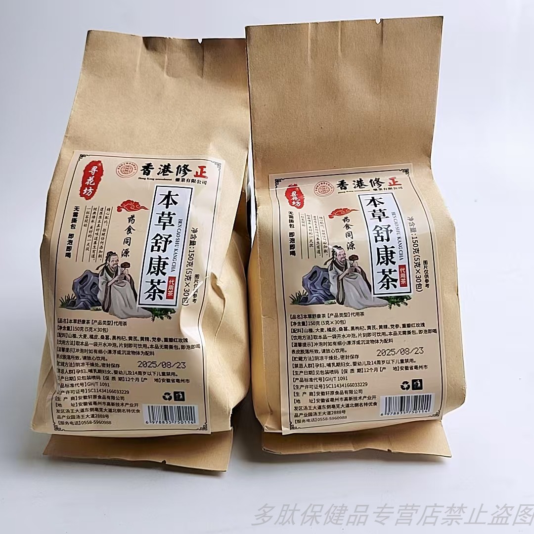 买1发2盒香港修正本草舒康茶山楂大麦橘皮桑葚黑枸杞党参药食同源