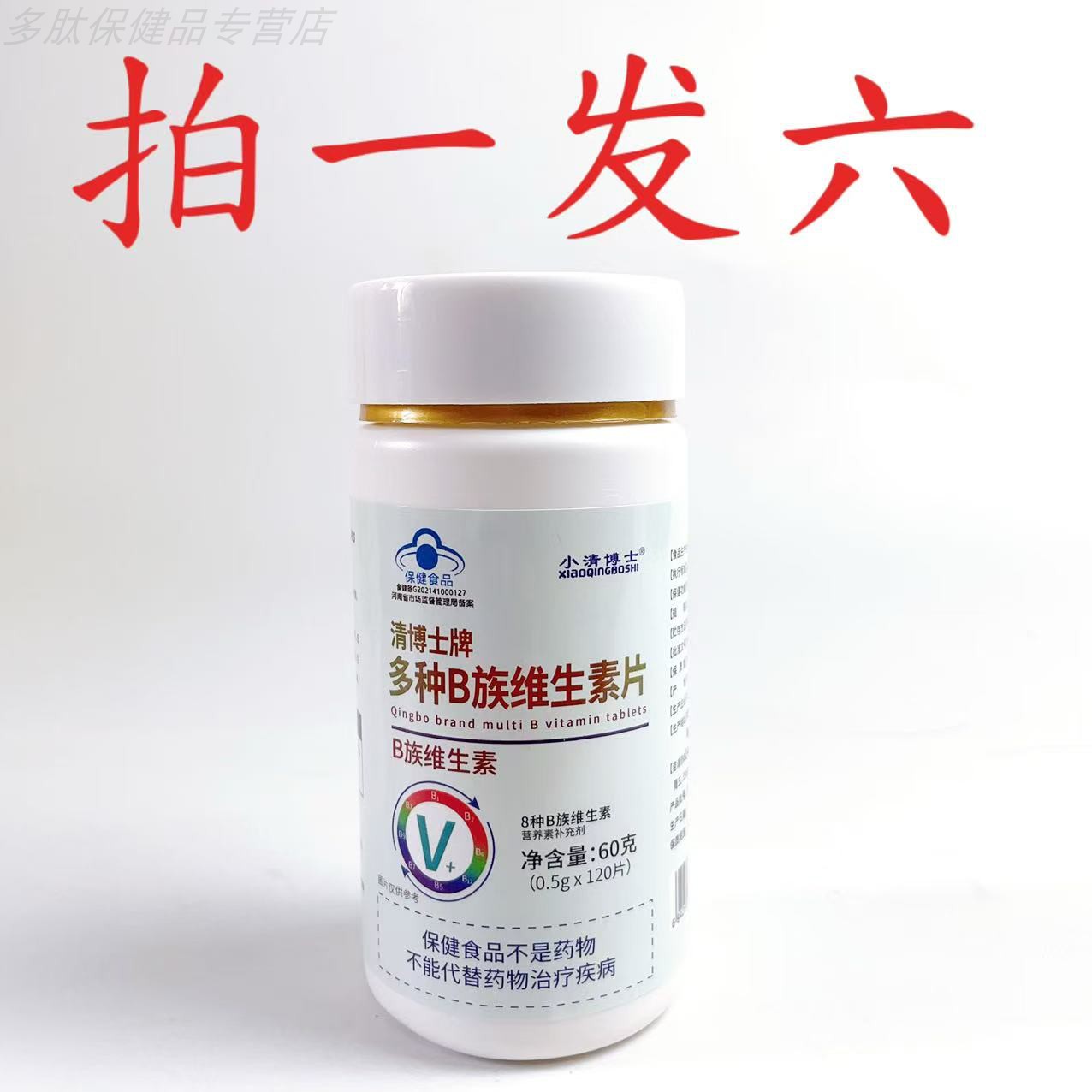 拍1发6瓶清博士牌多种B族维生素片补充vb1b2b3b6b12叶酸熬夜加班