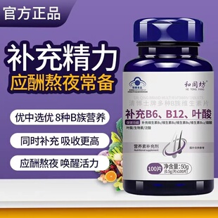 买2发3包邮和同坊清博士牌多种B族维生素片叶酸B12B6