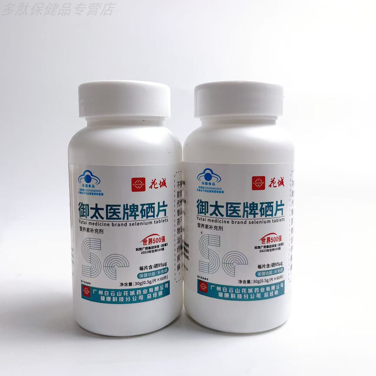 花城御太医牌硒片60粒成人补硒