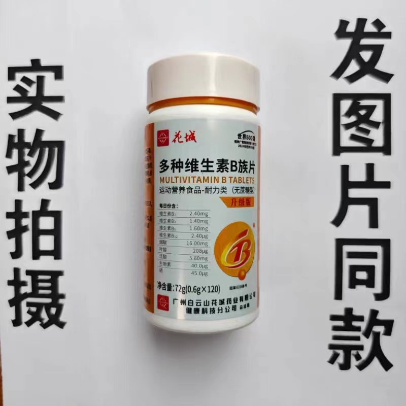 促销白云山花城多种维生素B族片