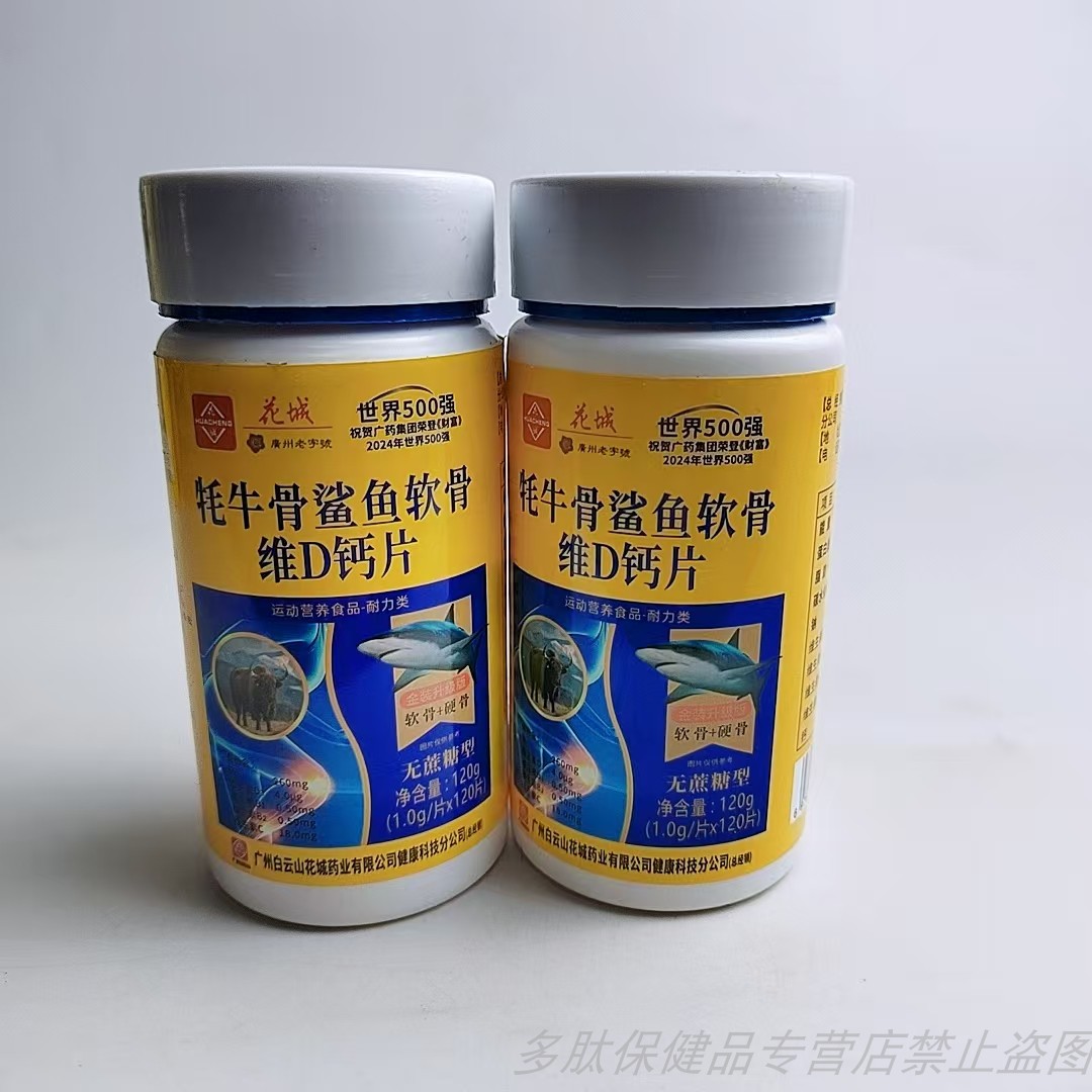 促销花城牦牛骨鲨鱼软骨维D钙片