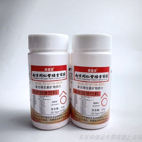促销南京同仁堂复合维生素矿物质